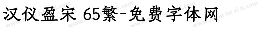 汉仪盈宋 65繁字体转换